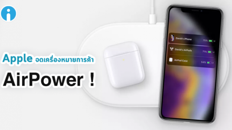 Apple จดเครื่องหมายการค้าให้กับ AirPower สำเร็จแล้ว